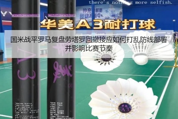 国米战平罗马复盘劳塔罗回撤接应如何打乱防线部署并影响比赛节奏