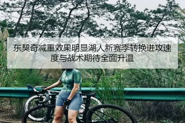 东契奇减重效果明显湖人新赛季转换进攻速度与战术期待全面升温